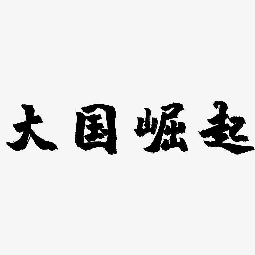 “大”字图片