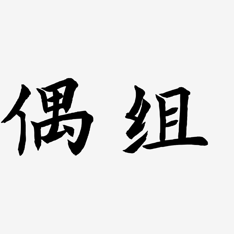 偶组艺术字下载_偶组图片_偶组字体设计图片大全_字魂网