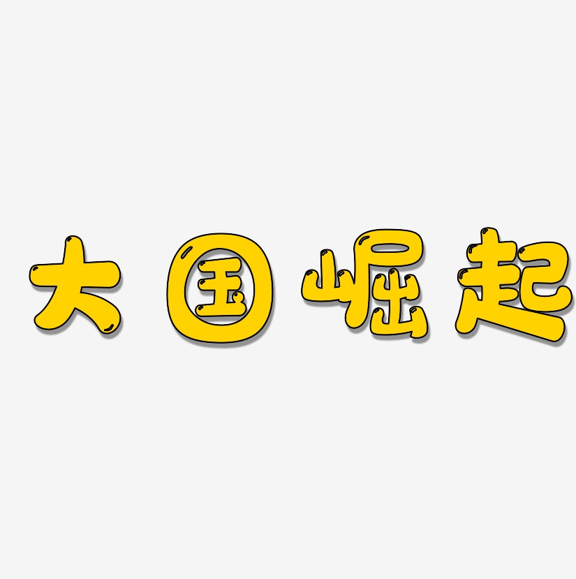 大国崛起-虎啸手书字体猩猿崛起-创中黑艺术字生成猩猿崛起-萌趣欢乐