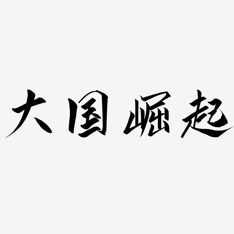 大国崛起-云霄体精品字体