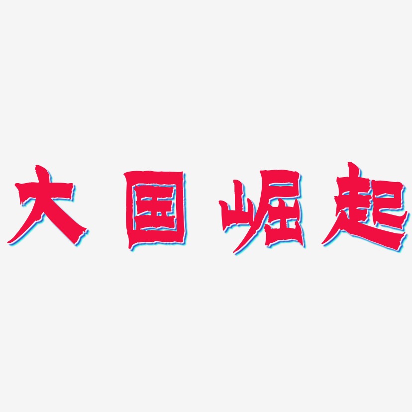 大国崛起-漆书字体