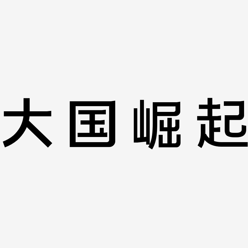 李大国艺术字