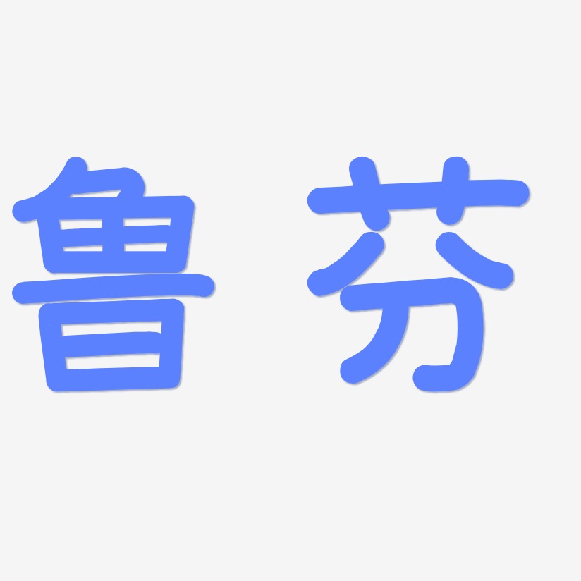 鲁芬-温暖童稚体海报文字