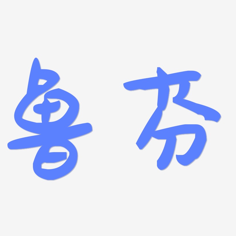 鲁芬-萌趣果冻体文字设计