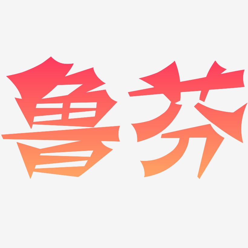 鲁芬-涂鸦体字体