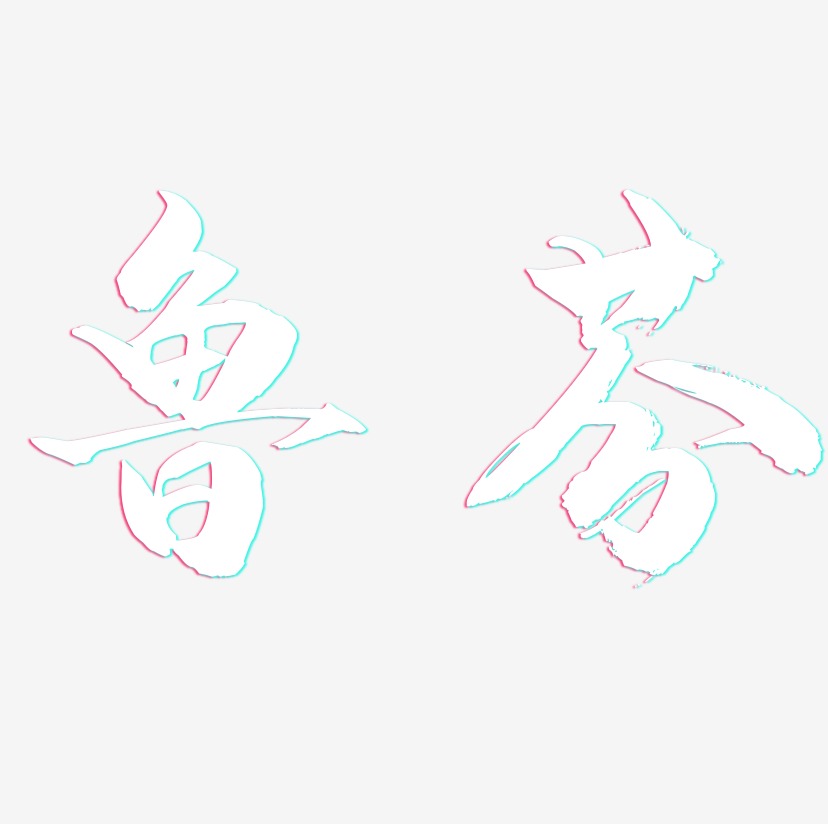 鲁芬-龙吟手书中文字体
