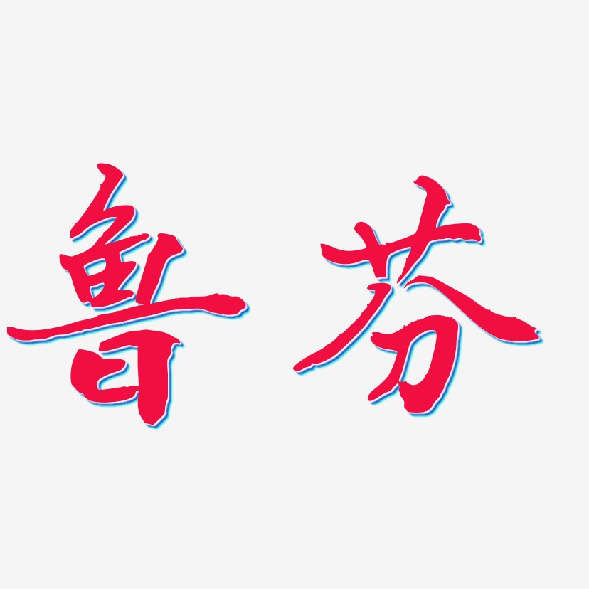 鲁芬艺术字