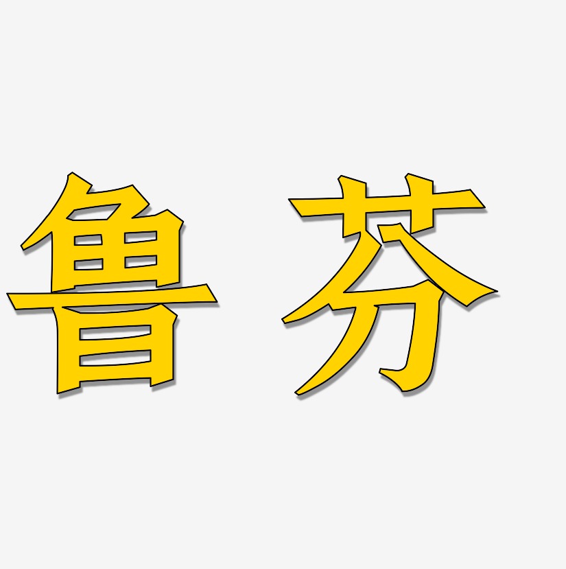 鲁芬-手刻宋中文字体