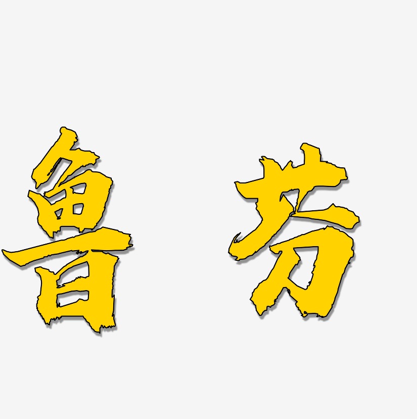 鲁芬-虎啸手书免扣素材