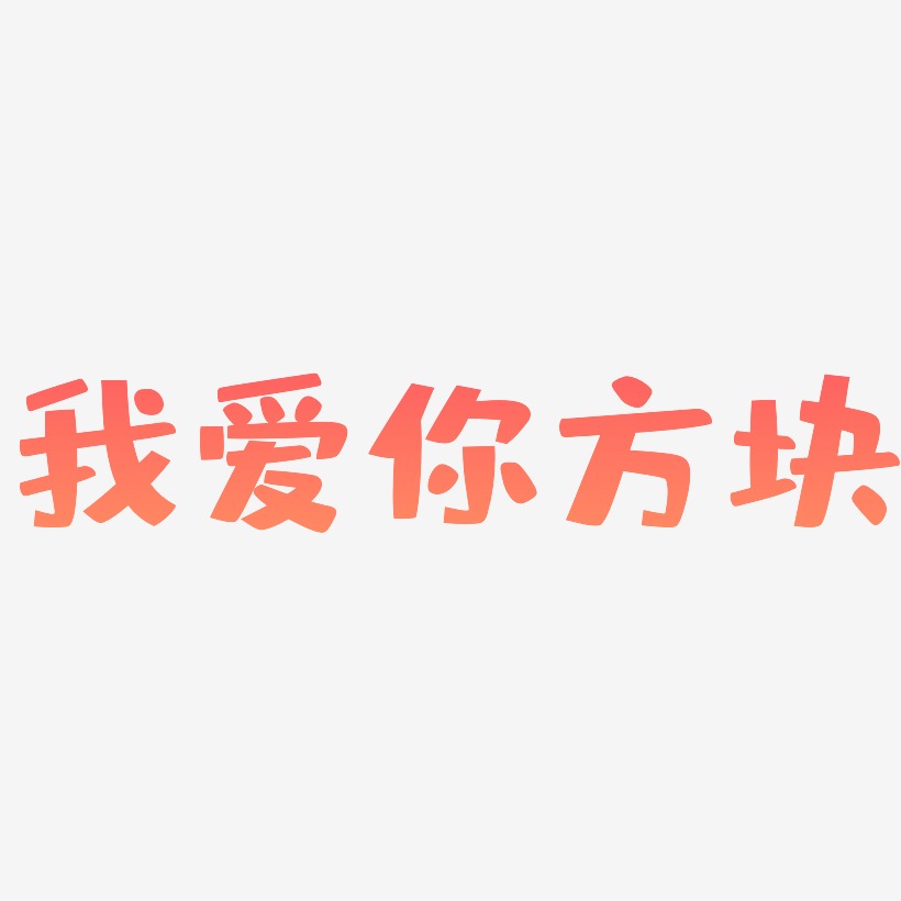 我愛你方塊藝術字