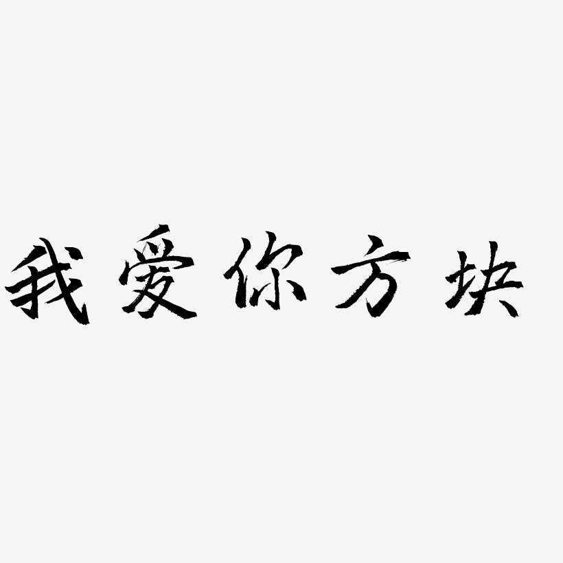 我爱你方块-三分行楷精品字体