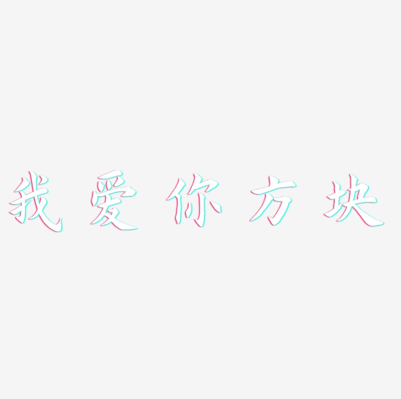 我爱你方块-惊鸿手书中文字体