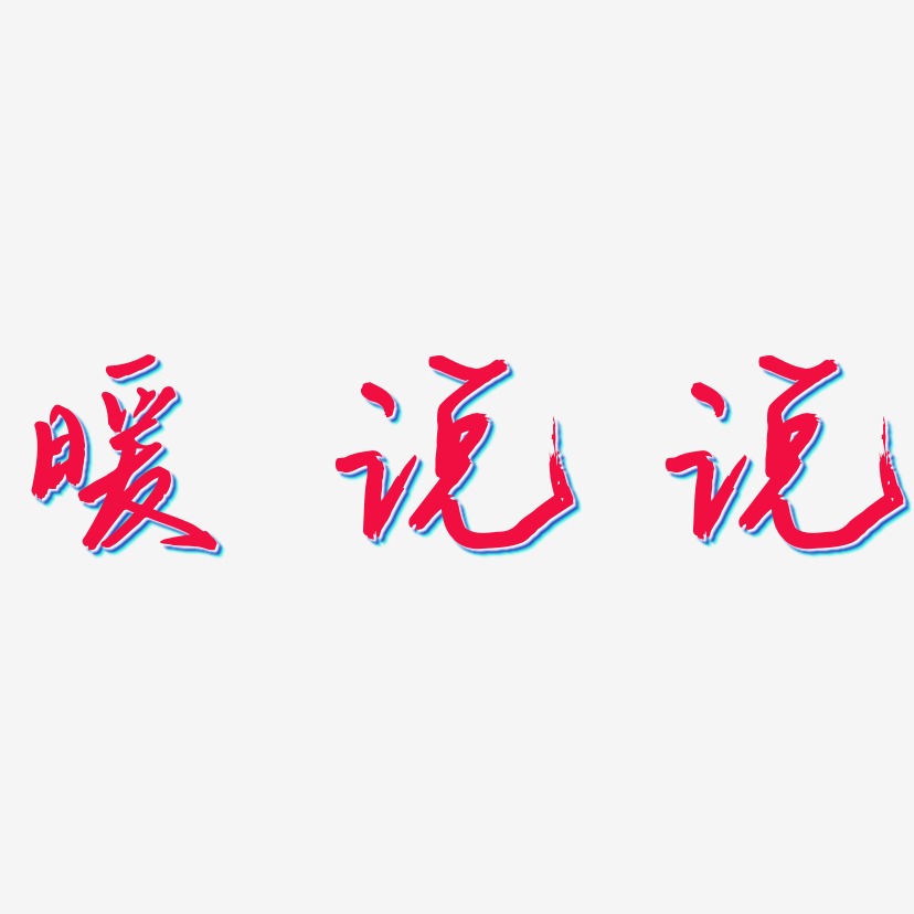 说 英语艺术字,说 英语图片素材,说 英语艺术字图片素材下载艺术字