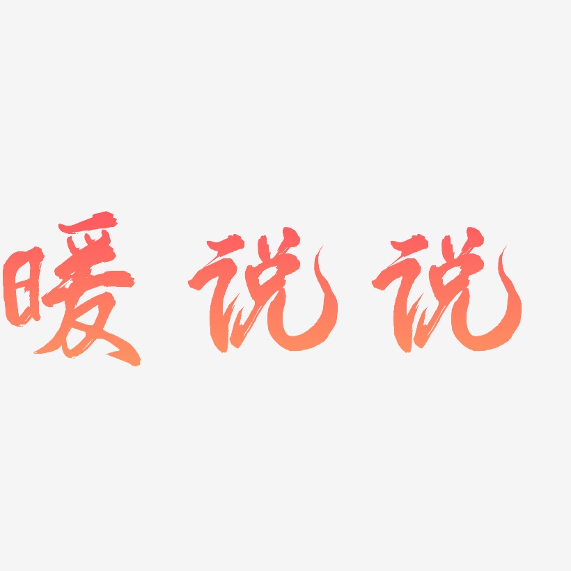 吃货说艺术字