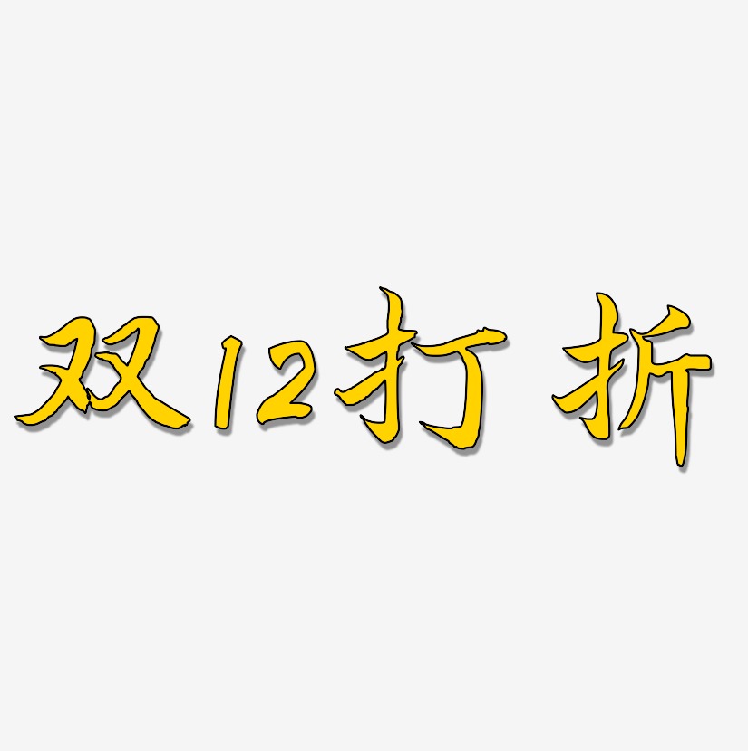 双12打折-江南手书字体排版