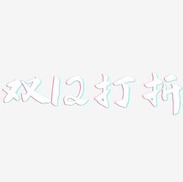双12打折-武林江湖体字体