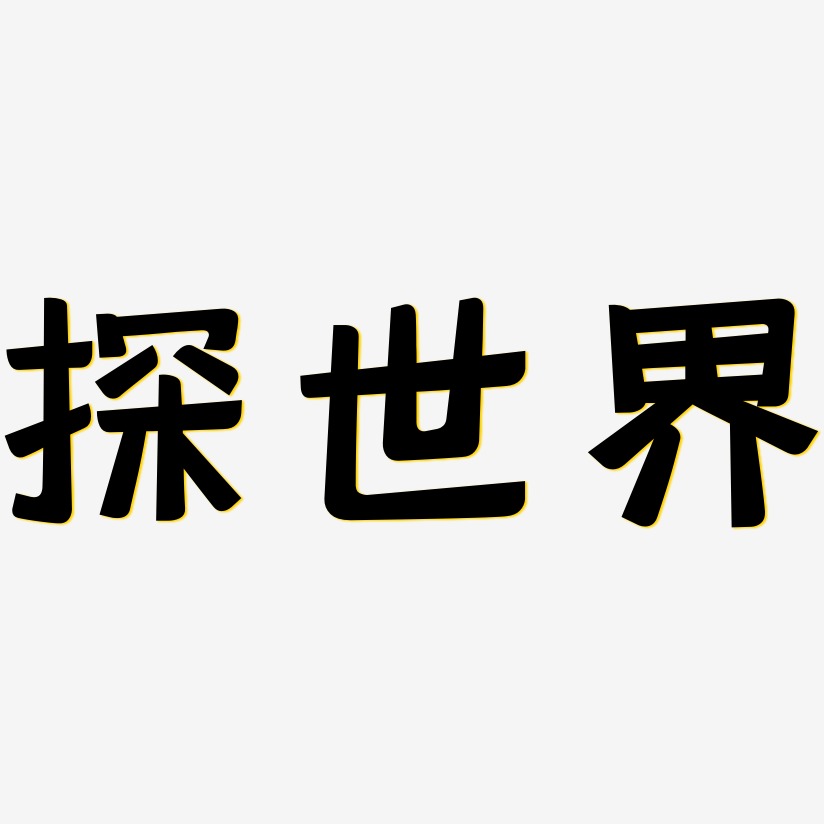黑体阴影样子艺术字