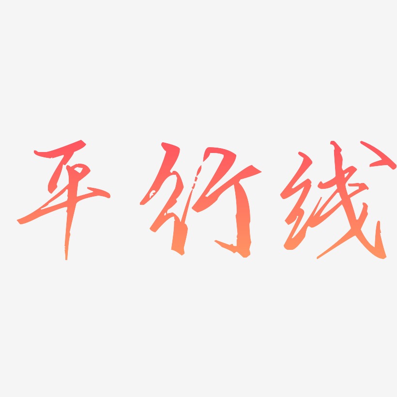 平行线艺术字