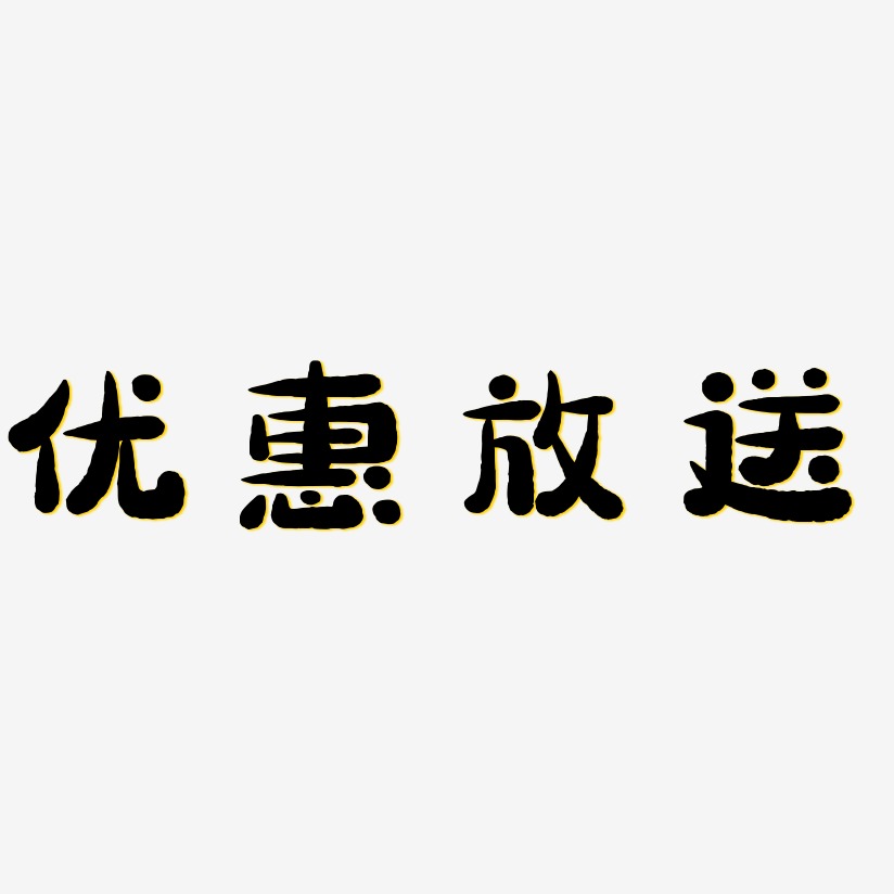 優惠放送藝術字