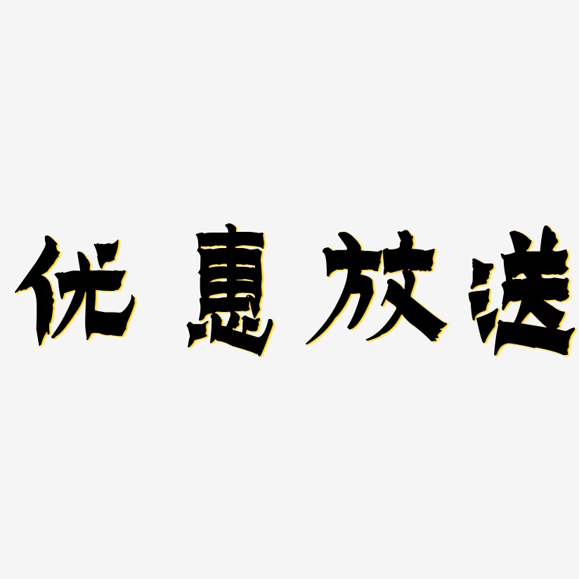 优惠放送-漆书创意字体设计