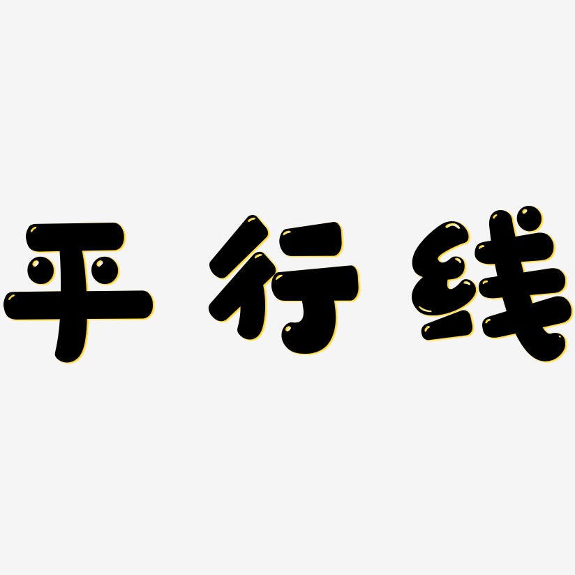 平行线艺术字