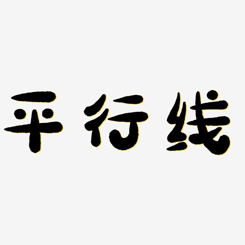 平行线艺术字