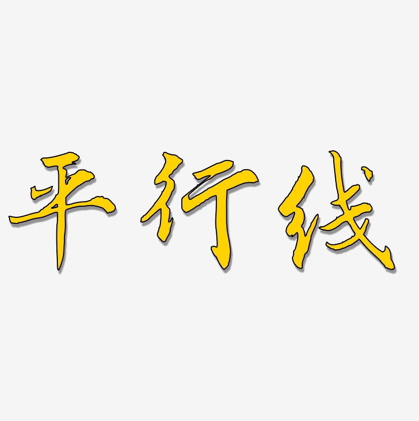 平行线艺术字