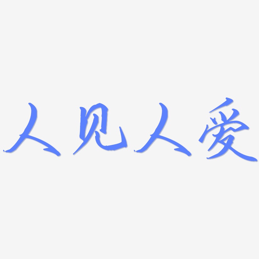 人艺术字下载_人图片_人字体设计图片大全_字魂网