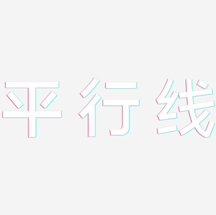 平行线艺术字