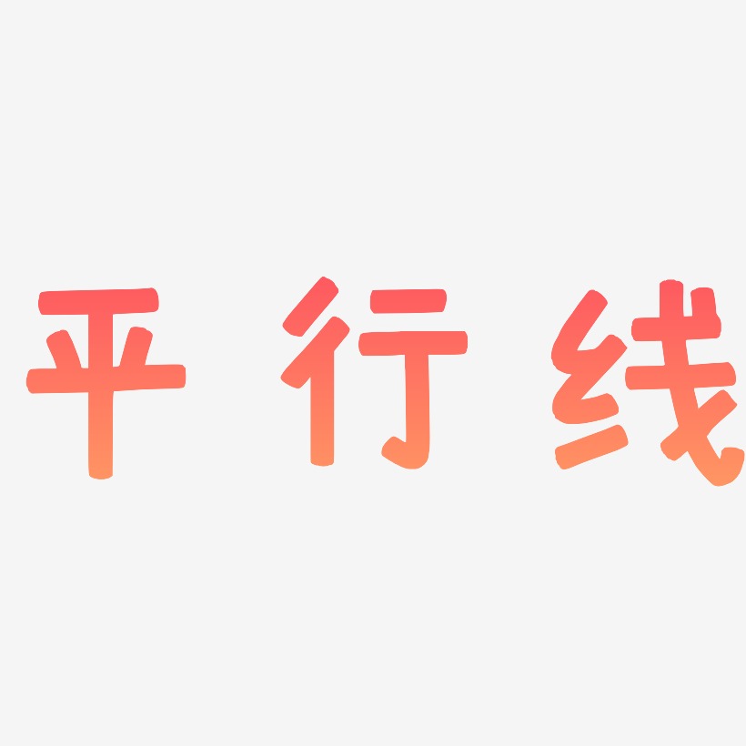 平行线-萌趣果冻体艺术字体设计