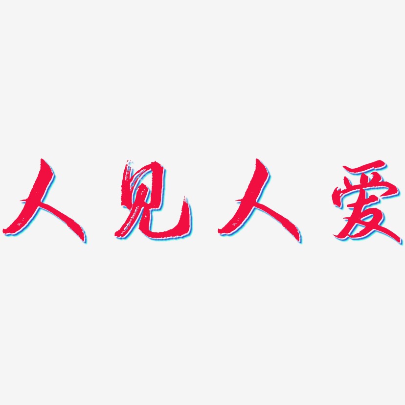 人藝術字