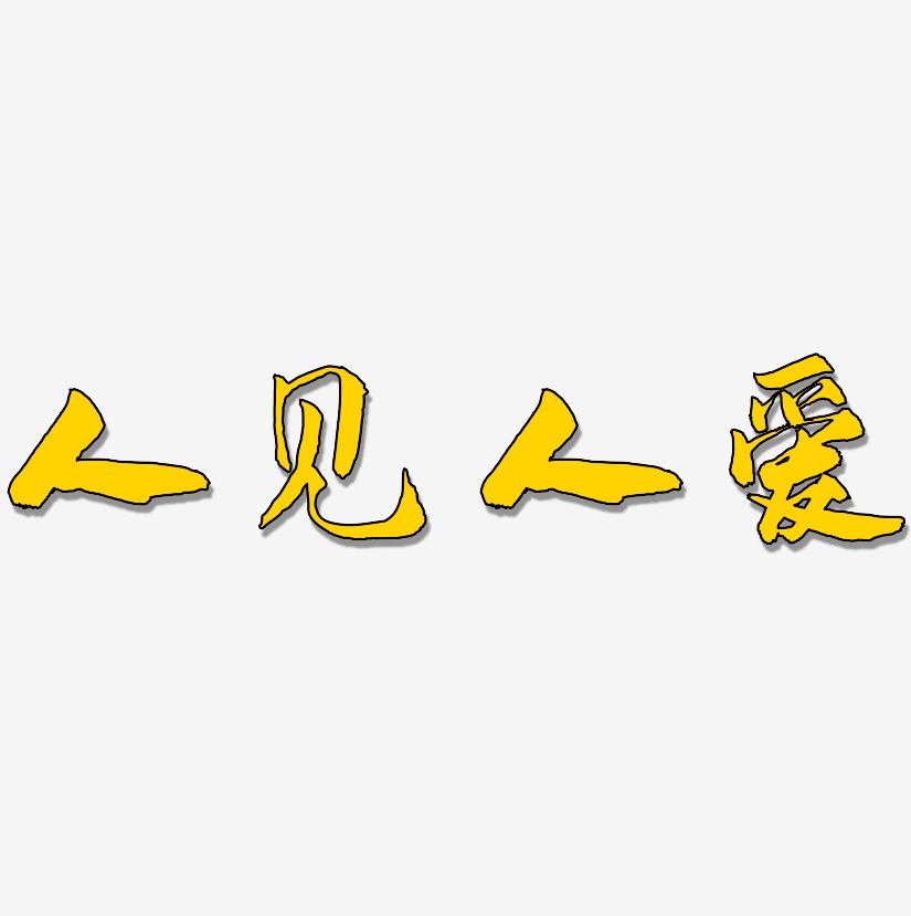 人见人爱-武林江湖体原创字体