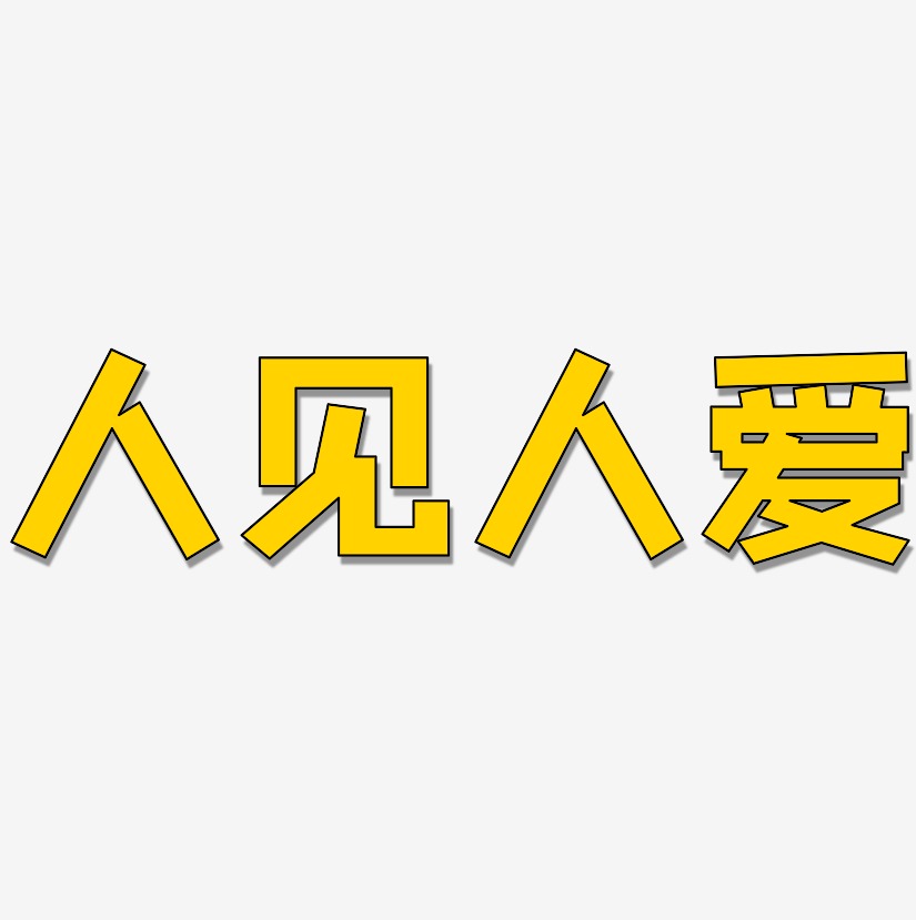 人见人爱-方方先锋体个性字体
