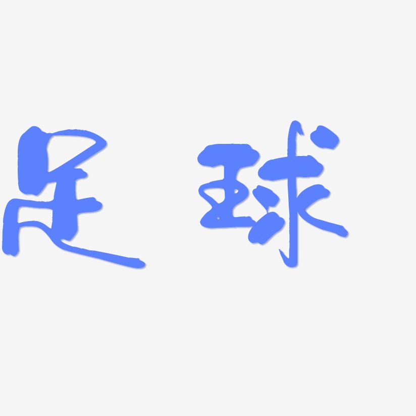 足球-少年和风体原创字体不在地球-云溪锦书svg素材足球-勾玉行书文字
