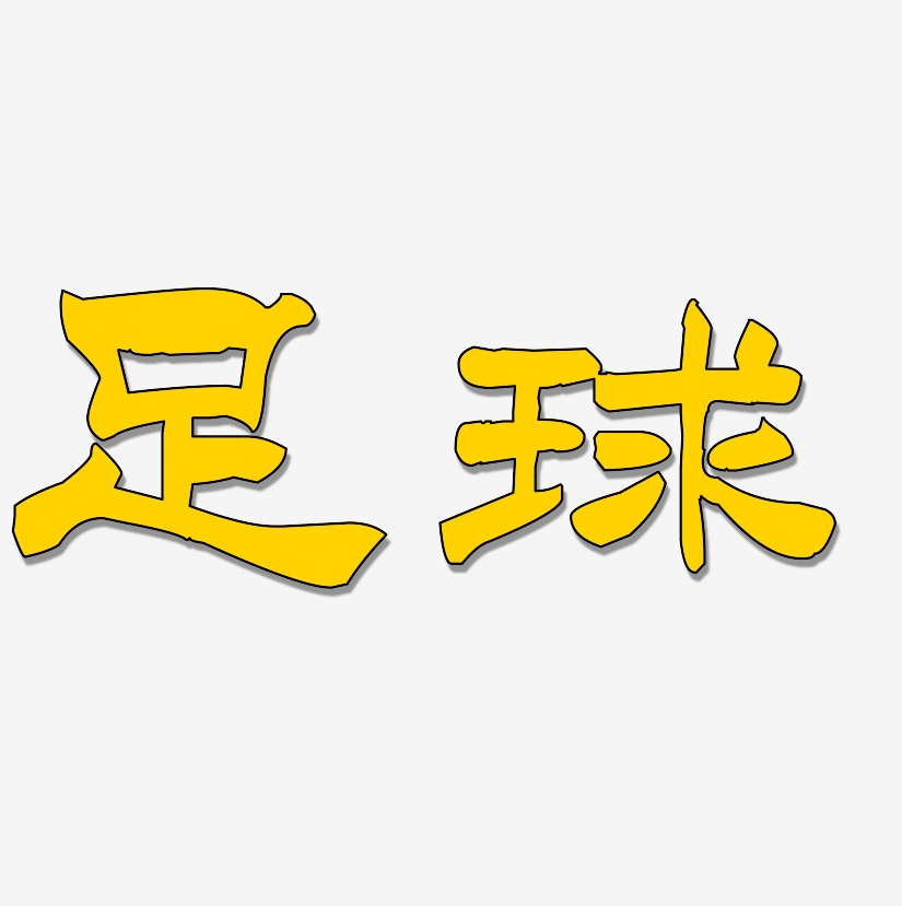 足球-洪亮毛笔隶书简体中文字体