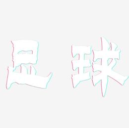 足球-漆书中文字体