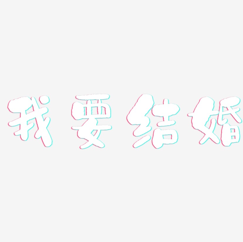 我要结婚-石头体中文字体