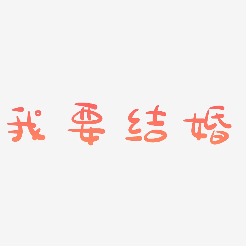 我要结婚艺术字