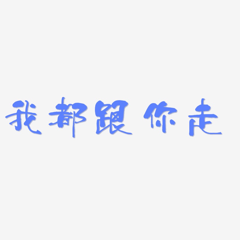 我都跟你走艺术字