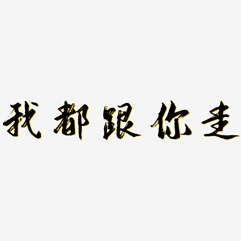 我都跟你走-逍遙行書文字素材