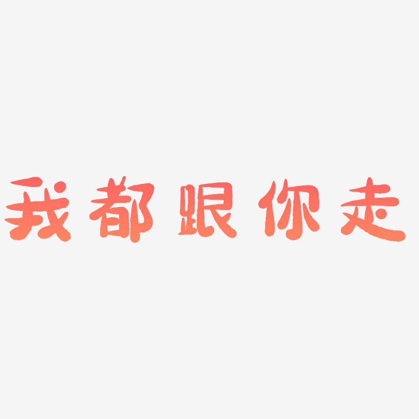 我都跟你走艺术字