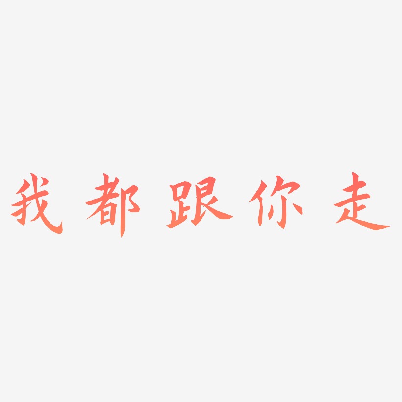 我都跟你走艺术字
