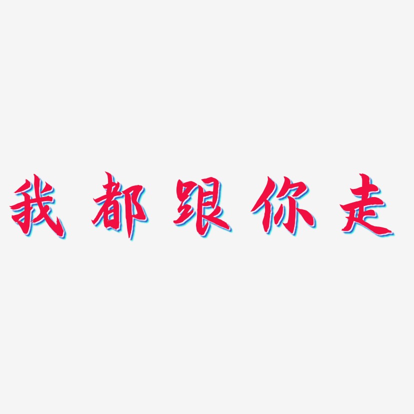 我都跟你走艺术字