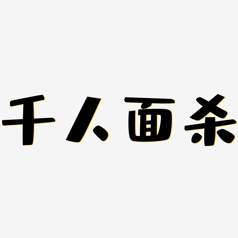 千人面杀艺术字