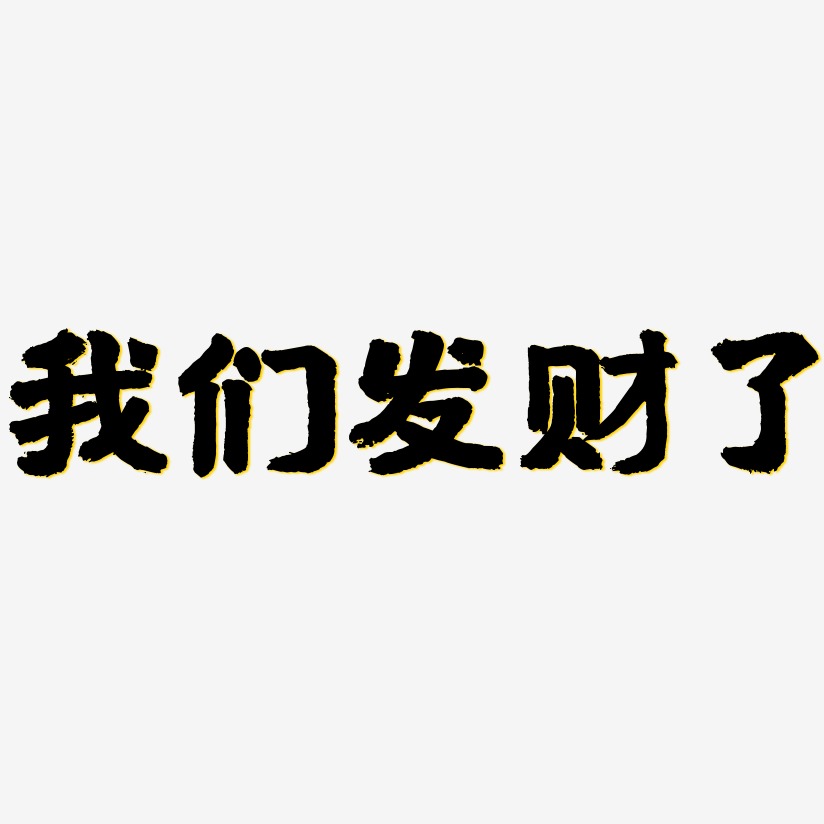 我们发财了艺术字