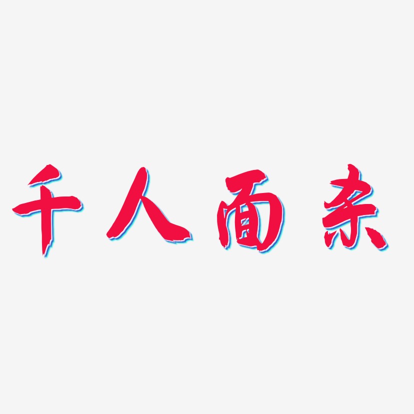 千人面殺藝術字