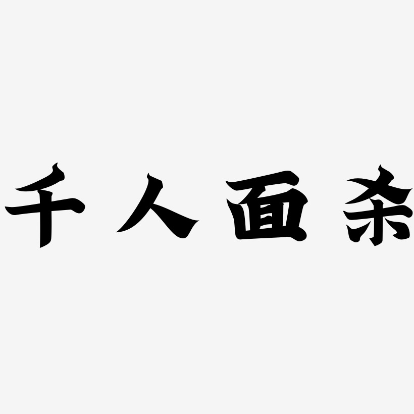千人面杀艺术字下载_千人面杀图片_千人面杀字体设计图片大全_字魂网