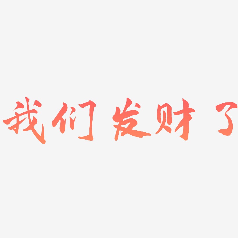 我们发财了-武林江湖体艺术字体设计