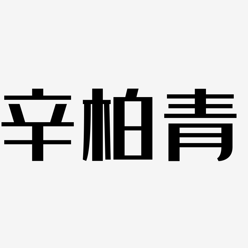 辛柏青-经典雅黑文字设计