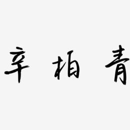 辛柏青-云溪锦书字体
